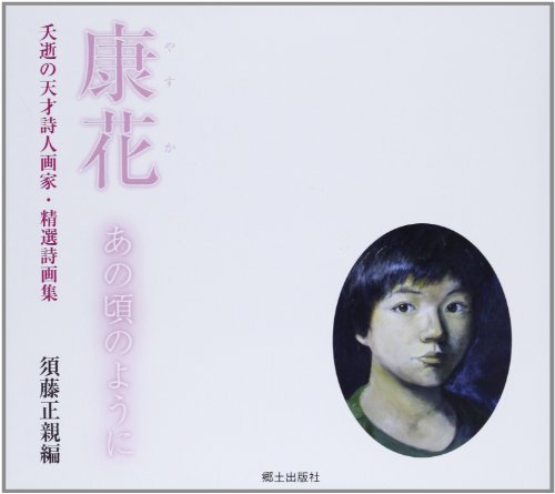康花―あの頃のように 夭逝の天才詩人画家・精選詩画集
