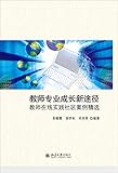 New Approach to Teachers' Professional Development: Teachers online community of practice and selected cases(Chinese Edition)