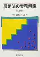 問答式　農地の法律実務1、2(2冊)合計3冊 問答式 農地の法律実務1、2(2冊)合計3冊 問答式 農地
