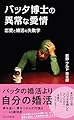 バッタ博士の異常な愛情　恋愛と婚活の失敗学 (光文社新書 1386)