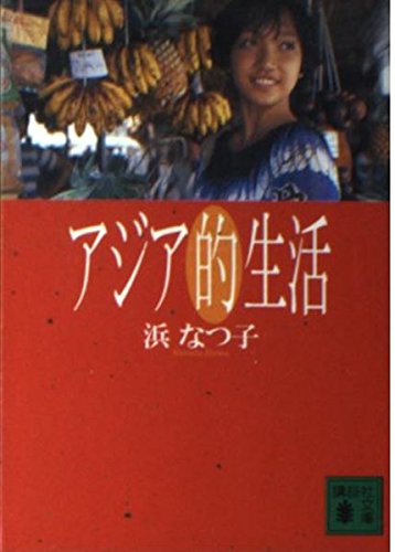 アジア的生活 (講談社文庫 は 59-1)