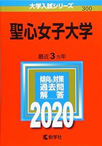 本の聖心女子大学 (2020年版大学入試シリーズ)の表紙