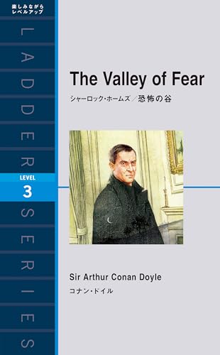 シャーロック・ホームズ 恐怖の谷 (ラダーシリーズ LEVEL 3)