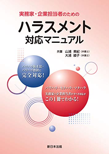 無料電子書籍アプリ 実務家・企業担当者のためのハラスメント対応マニュアル バイ