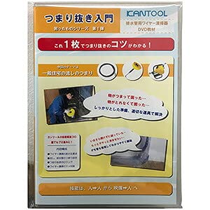 Amazon | カンツール 排水管用ワイヤー清掃器DVD教材 排水管のつまり