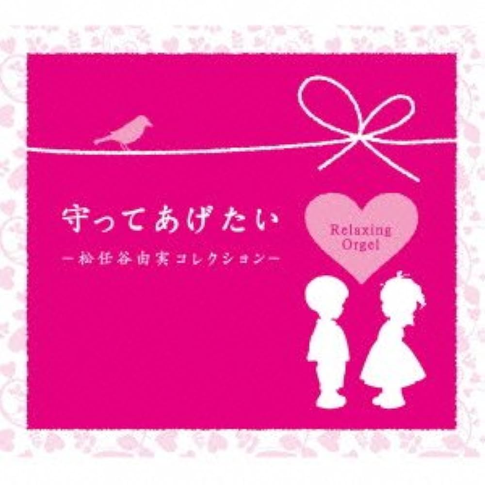 Amazon.co.jp: 守ってあげたい~松任谷由実コレクション