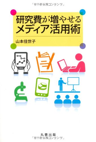 研究費が増やせるメディア活用術
