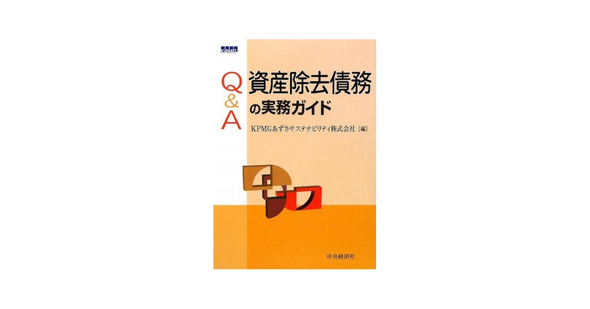 Amazon.co.jp: Q&A資産除去債務の実務ガイド : KPMGあずさ