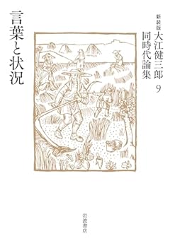 言葉と状況 (新装版 大江健三郎同時代論集 9)