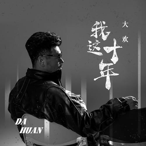 Amazon Music - 大欢の我这十年 - Amazon.co.jp