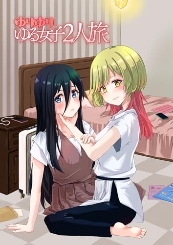 ゆりゆりゆる女子2人旅 (百合コレ)