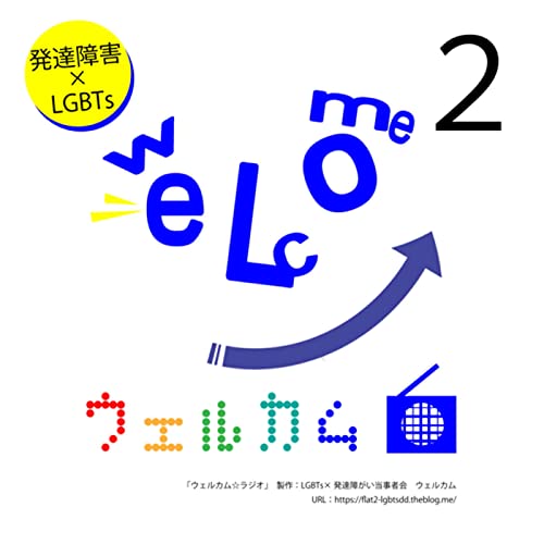 【ウェルカム★ラジオ】2回目(年末年始号)発達障害×LGBTs cover art