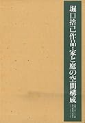 『堀口捨己作品・家と庭の空間構成』の表紙