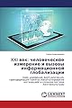 XXI wek: chelowecheskoe izmerenie i wyzowy informacionnoj globalizacii: Haos, uskorenie, wirtualizaciq, transformaciq pamqti, manipulirowanie motiwaciej i slozhnaq sistema lingwokul'tury