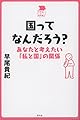 国ってなんだろう?: あなたと考えたい「私と国」の関係 (中学生の質問箱)
