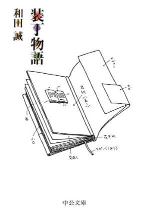 Amazon.co.jp: 本漫画 (中公文庫 わ 25-5) : 和田 誠: 本