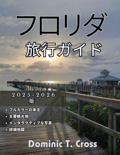 フロリダ 旅行ガイド 2025～2026年: アメリカフロリダ州への旅行方法 (Japanese Edition)