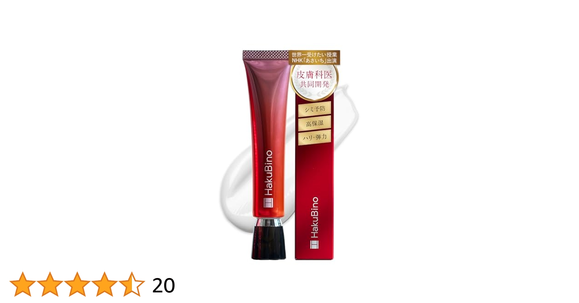 HakuBino 美白クリーム R セット販売