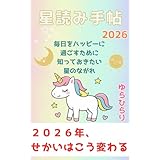 星読み手帖2026