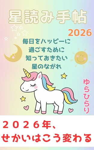 星読み手帖2026