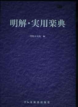 明解・実用楽典 明解 実用楽典 | 澤野 立次郎 |本 | 通販 | Amazon