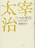 三つの空白:太宰治の誕生