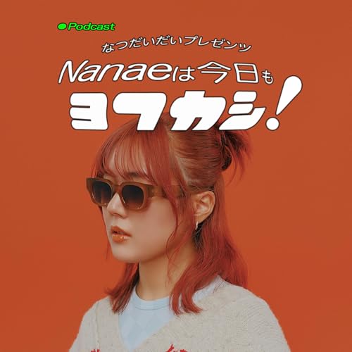 なつだいだいプレゼンツ Nanaeは今日もヨフカシ！ cover art
