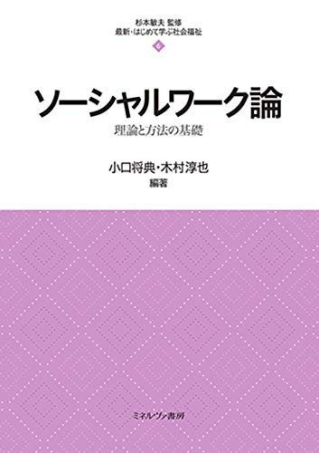 ソーシャルワーク論: 理論と方法の基礎