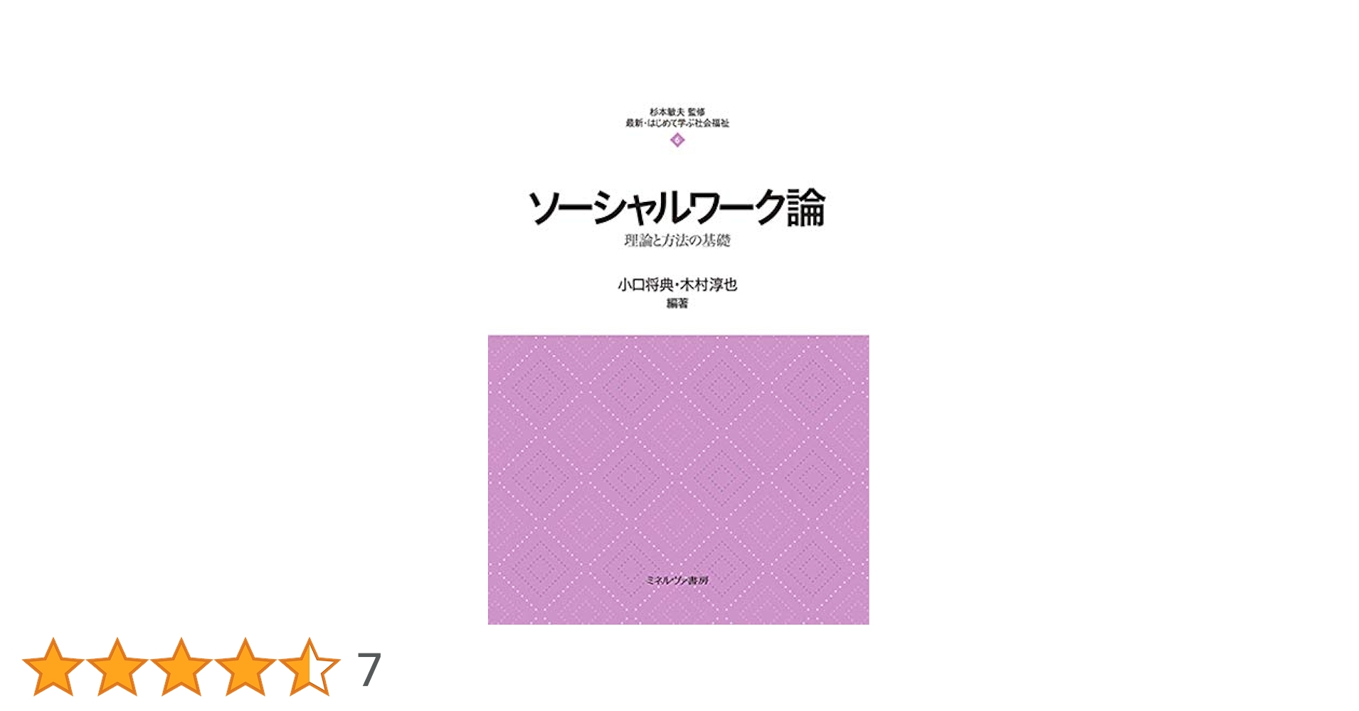ソーシャルワーク論:理論と方法の基礎 (最新・はじめて学ぶ社会