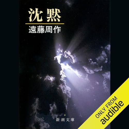 『沈黙』のカバーアート