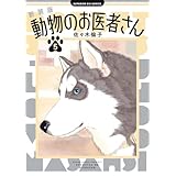新装版 動物のお医者さん (5) (ビッグコミックス)