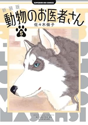 新装版 動物のお医者さん 5巻』｜感想・レビュー・試し読み - 読書メーター