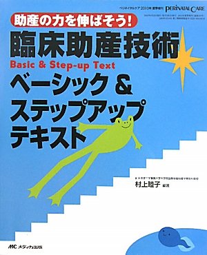 臨床助産技術 ベーシック&ステップアップテキスト: 助産の力を伸ばそう