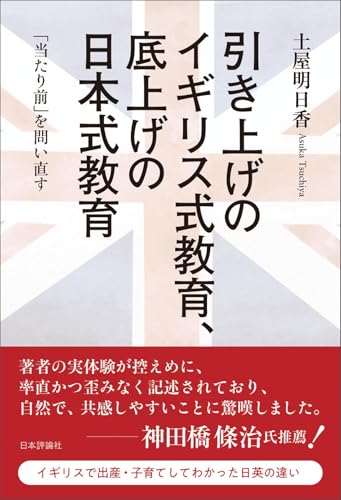 引き上げのイギリス式教育、底上げの日本式教育　「当たり前」を問い直す / 土屋 明日香