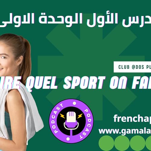 『فرنساوى ثالثة ثانوى الدرس الأول وحدة أولى』のカバーアート