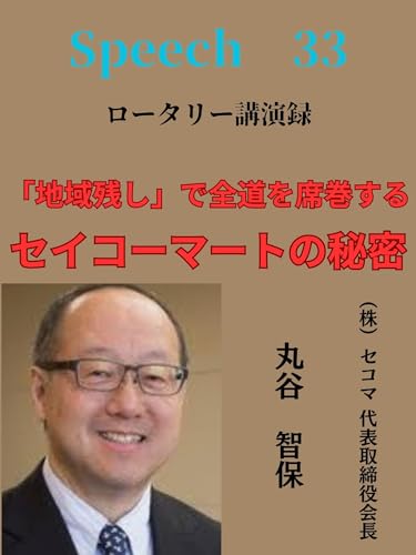 地域残しで全道を席巻するセイコーマートの秘密: ロータリー講演録 Speech (ビスマルク美術出版)