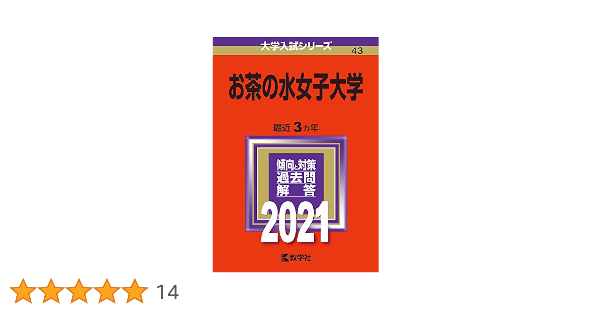 お茶の水女子大学 (2021年版大学入試シリーズ) | 教学社編集部
