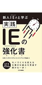 新任リーダー（IEr）が挑むプロセス現場改革 実践 IEの強化書2 | 日本