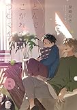 とんで こがれて つむぐ恋(後編) (LUPiNUS)