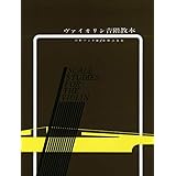 ヴァイオリン音階教本