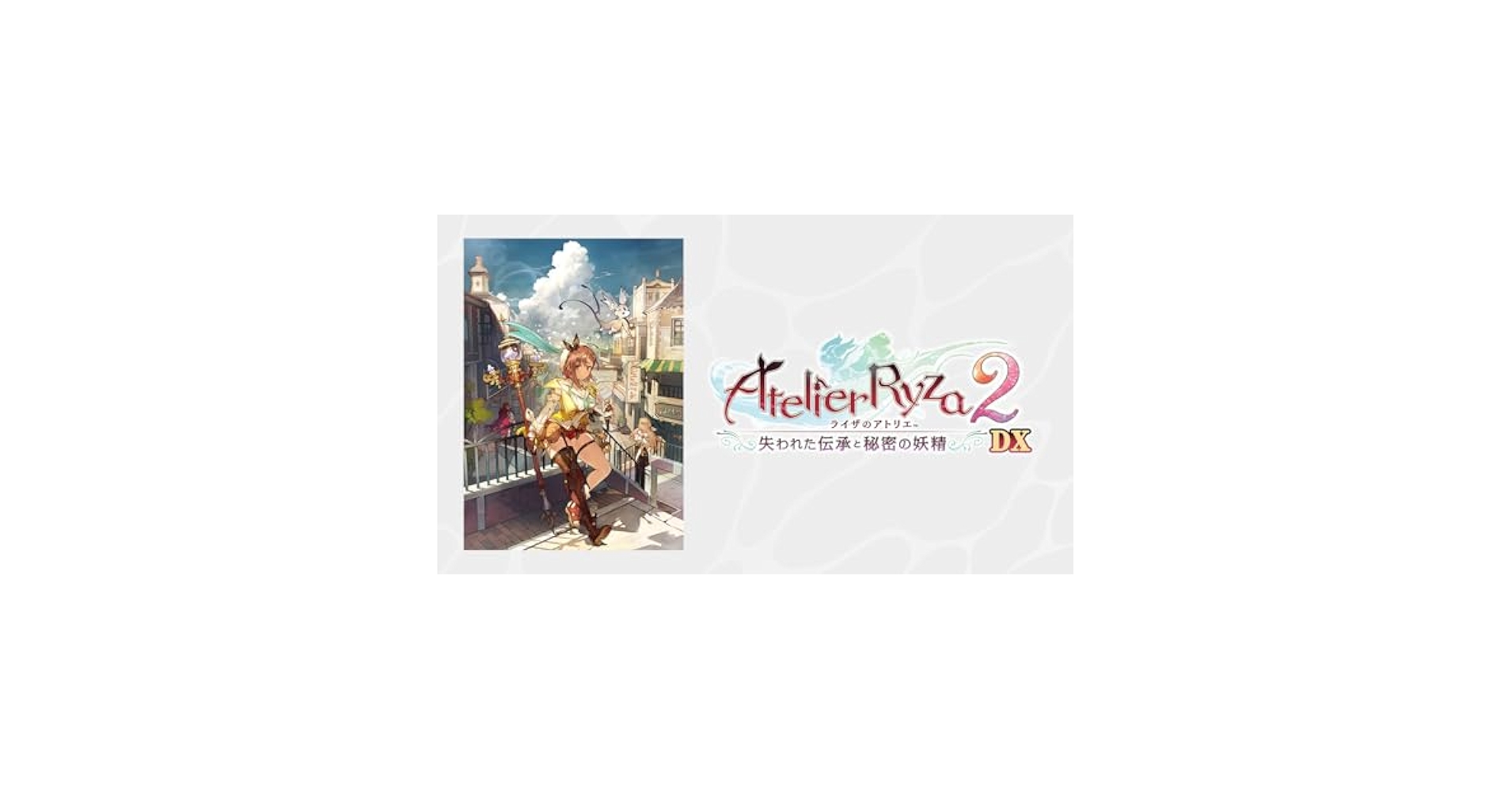 ライザのアトリエ２&３ Switchソフト Amazon.co.jp: 【Switch】ライザのアトリエ2~失われた伝承と秘密