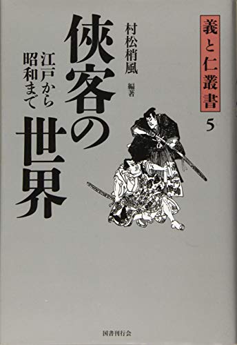 侠客の世界──江戸から昭和まで (義と仁叢書 5)