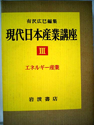 現代日本産業講座〈第3〉各論 (1960年)