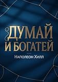 Думай и богатей (Russian Edition)