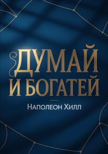 Думай и богатей (Russian Edition)