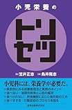 小児栄養のトリセツ