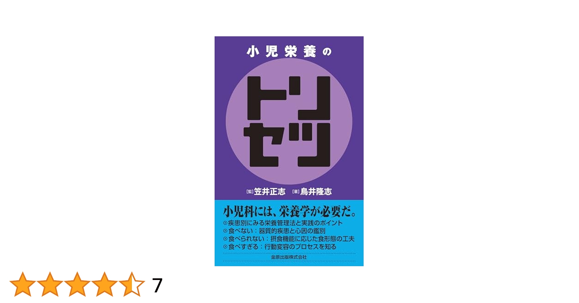 小児栄養のトリセツ | 笠井 正志, 鳥井 隆志 |本 | 通販 | Amazon