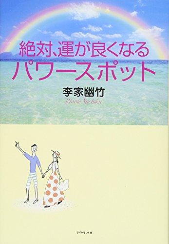 無料電子書籍 おすすめ 絶対、運が良くなるパワースポット バイ