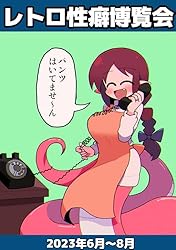 レトロ性癖博覧会　2023年6～8月分