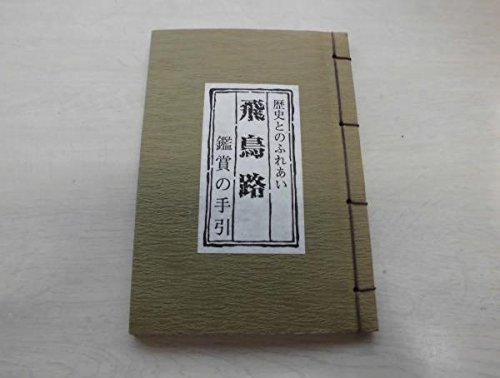 飛鳥路―鑑賞の手引 (歴史とのふれあい)